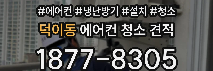 덕이동 에어컨 청소 견적