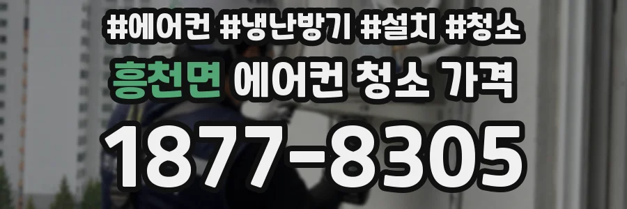 흥천면 에어컨 청소 가격