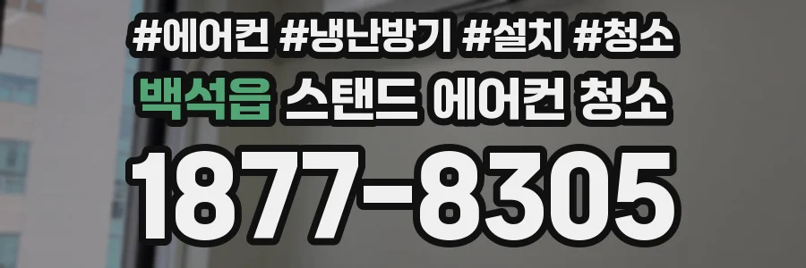 백석읍 스탠드 에어컨 청소