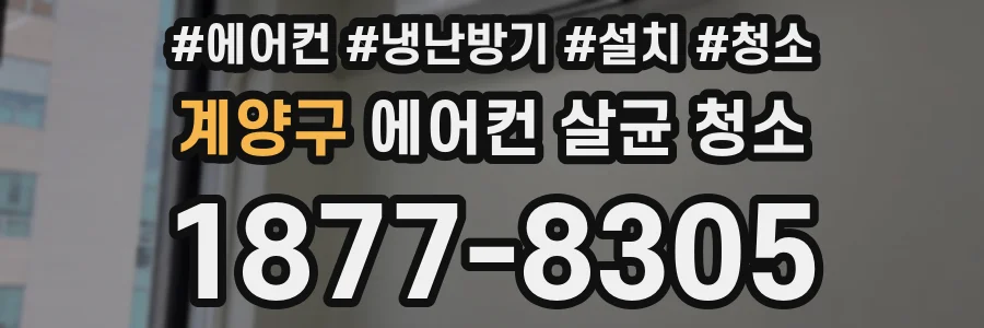 계양구 에어컨 살균 청소