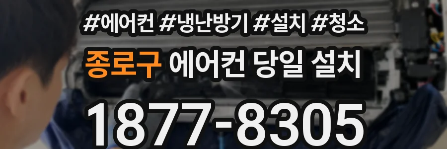 종로구 에어컨 당일 설치
