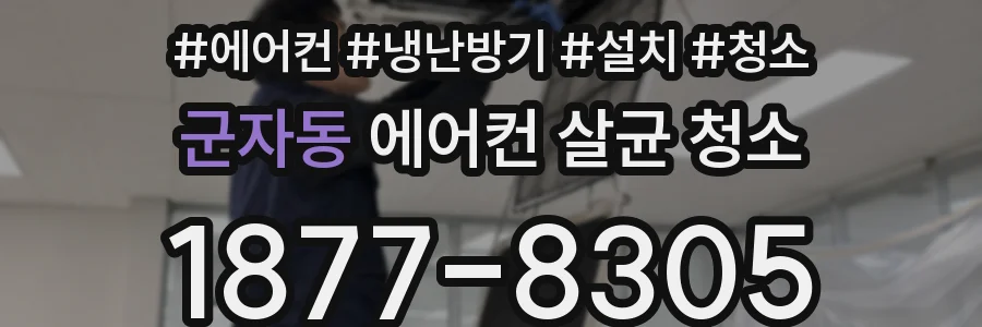 군자동 에어컨 살균 청소