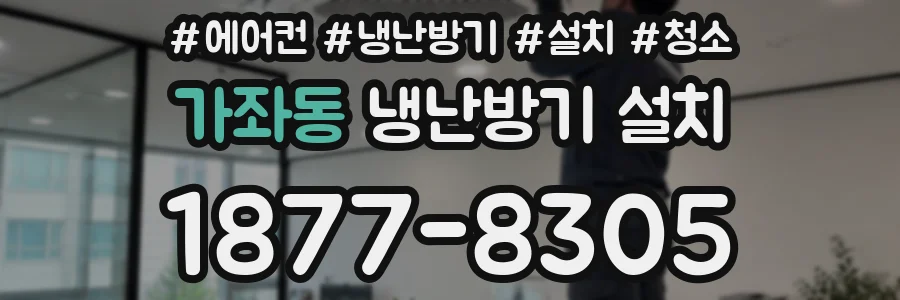 가좌동 냉난방기 설치