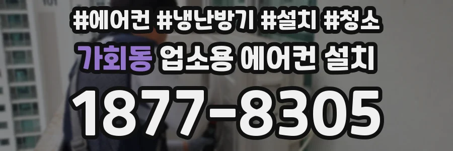 가회동 업소용 에어컨 설치