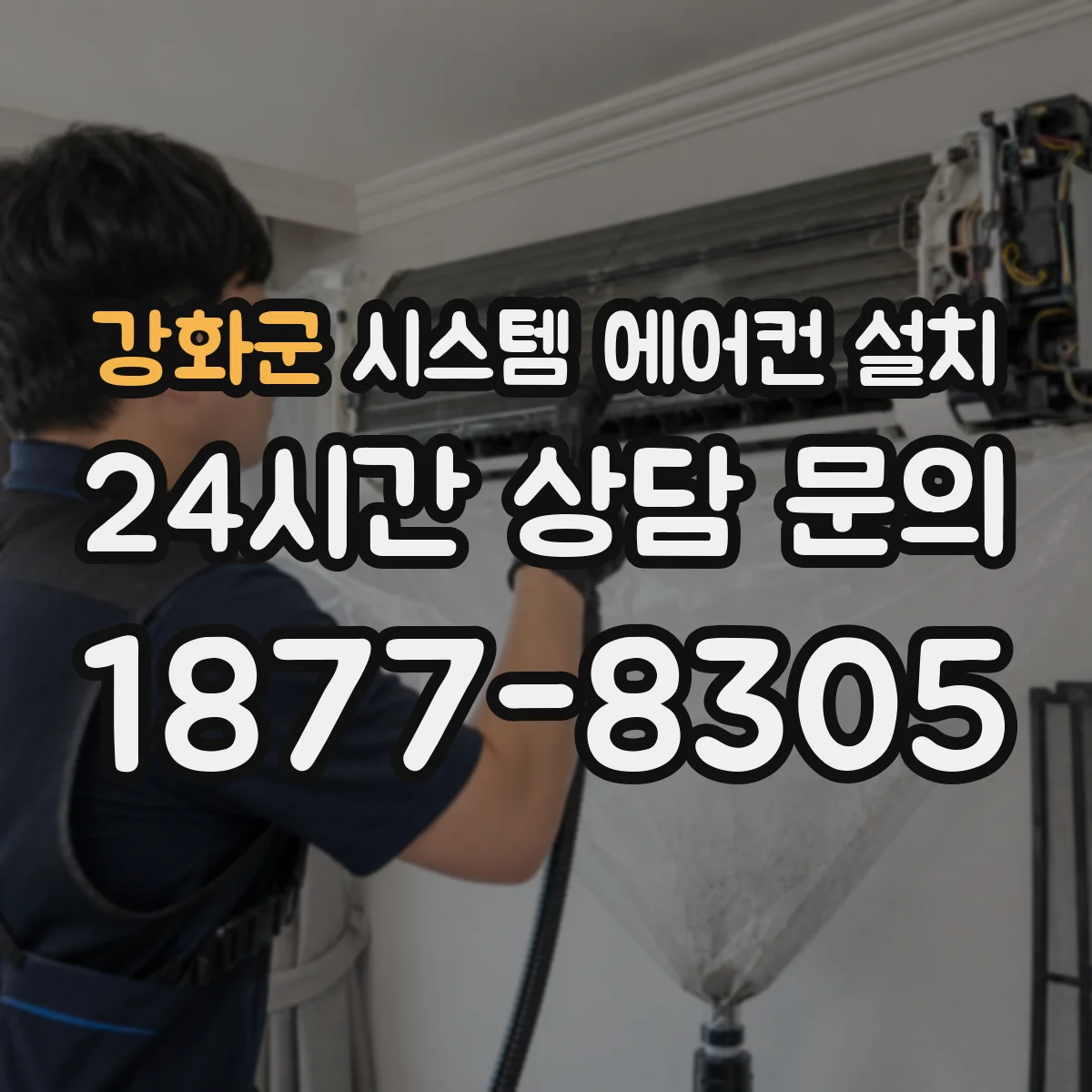 강화군 시스템 에어컨 설치