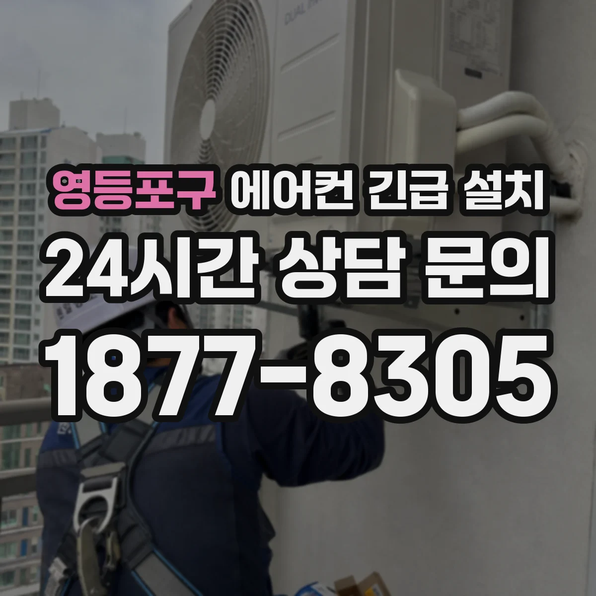 영등포구 에어컨 긴급 설치