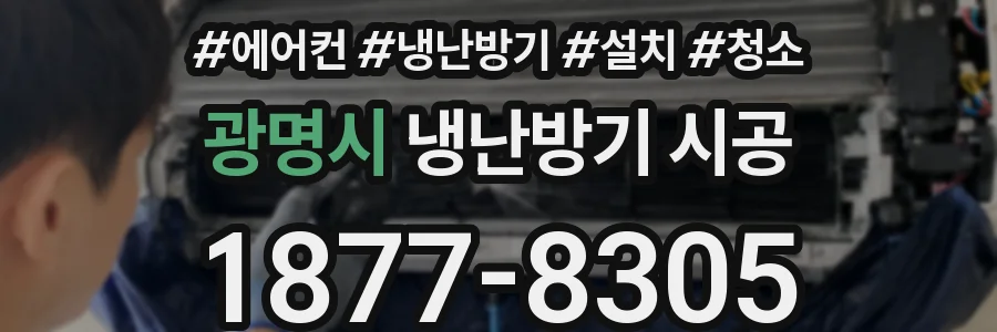 광명시 냉난방기 시공