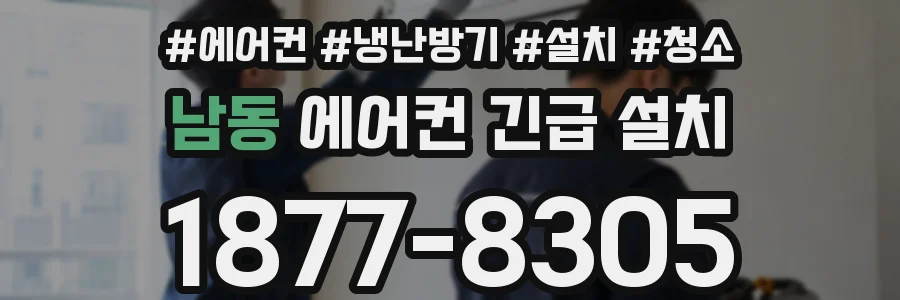 남동 에어컨 긴급 설치