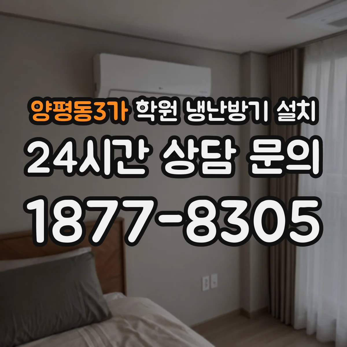 양평동3가 학원 냉난방기 설치