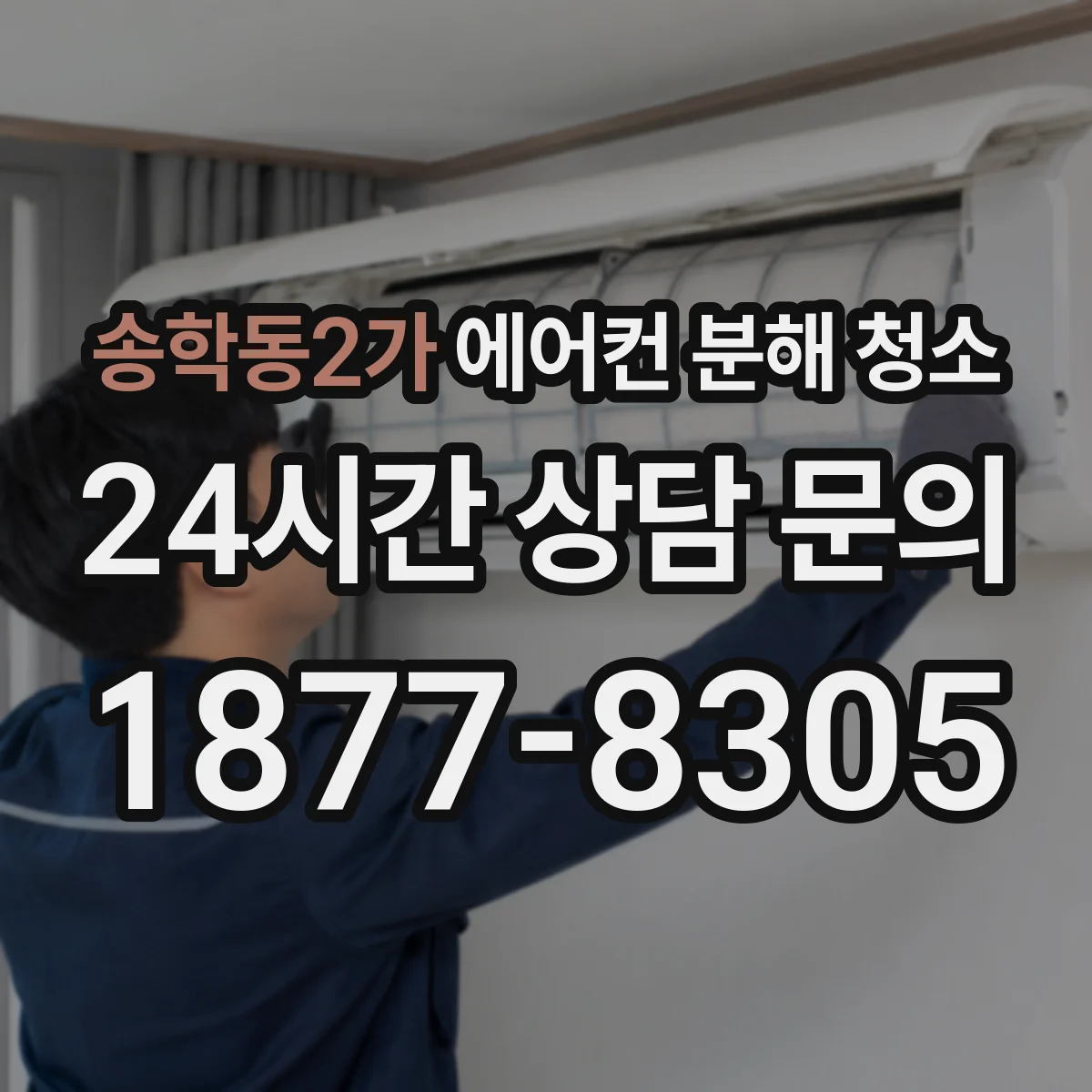 송학동2가 에어컨 분해 청소