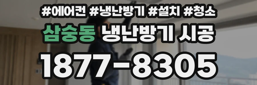 삼숭동 냉난방기 시공