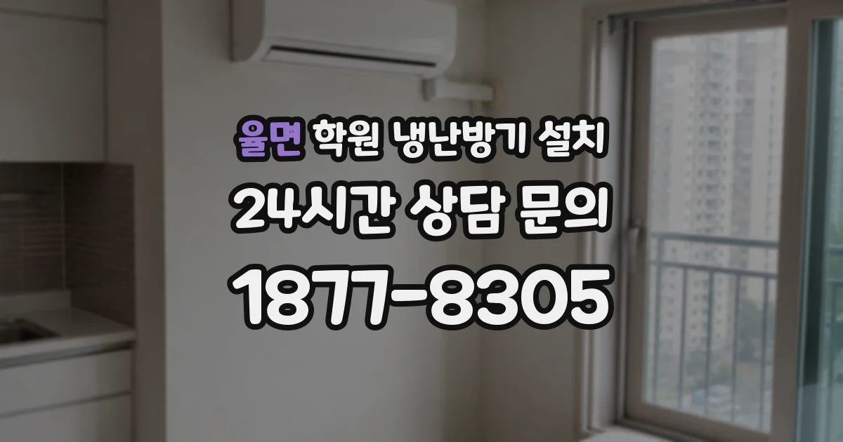 율면 학원 냉난방기 설치