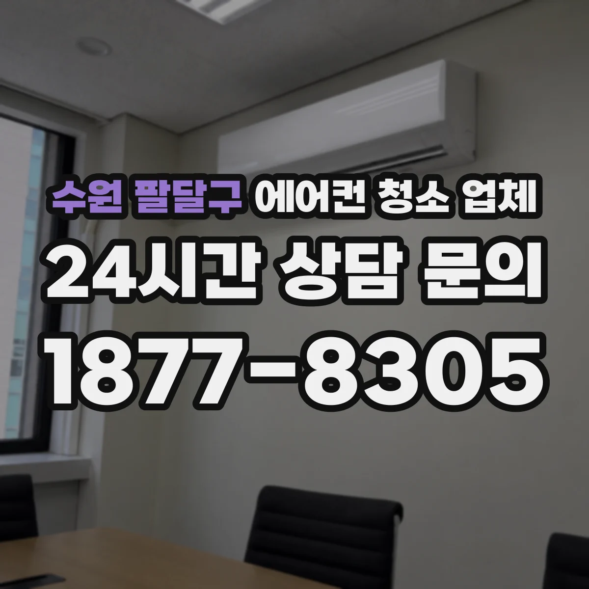 수원 팔달구 에어컨 청소 업체