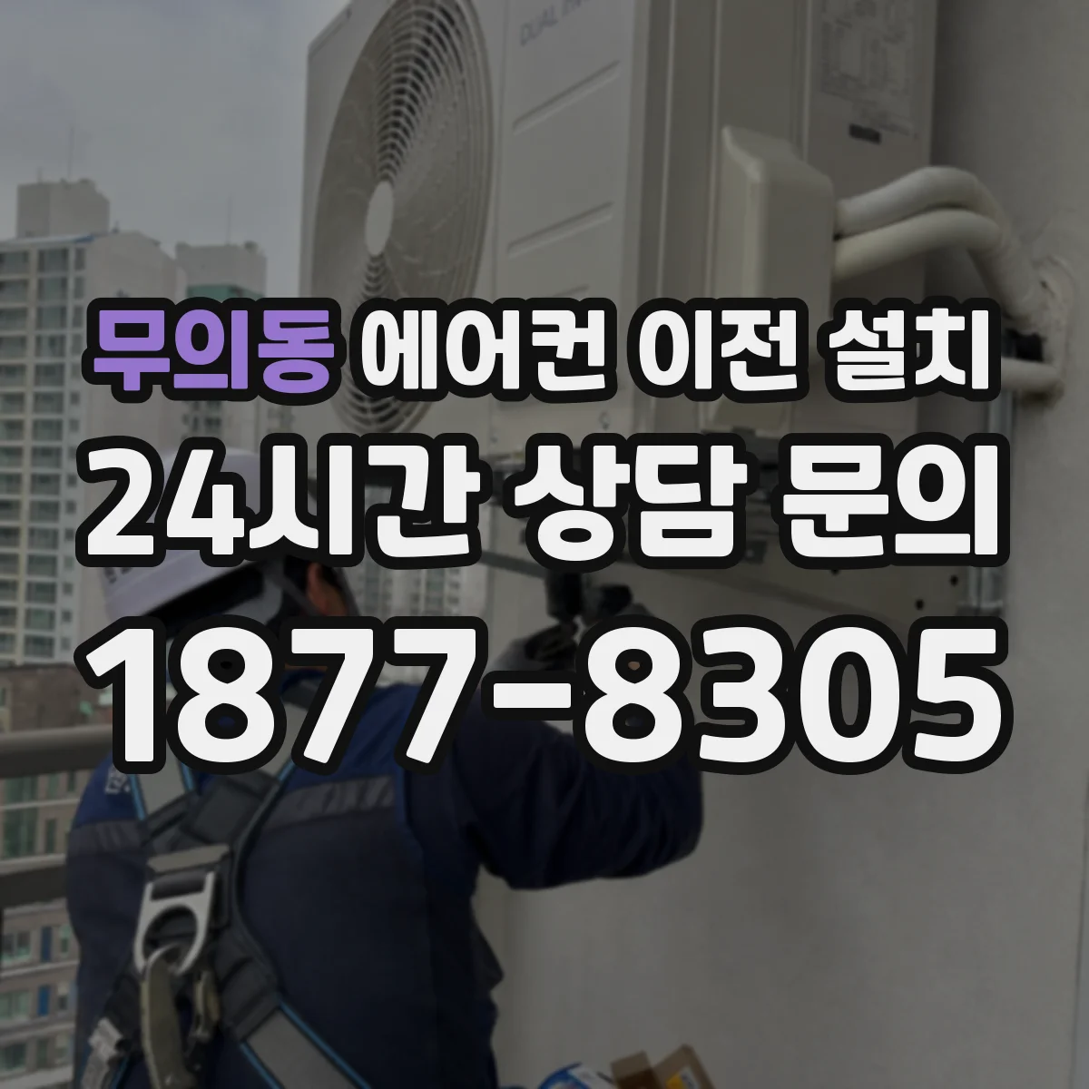 무의동 에어컨 이전 설치