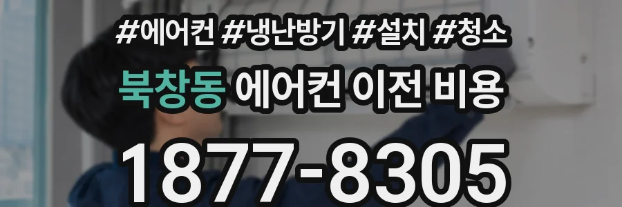 북창동 에어컨 이전 비용