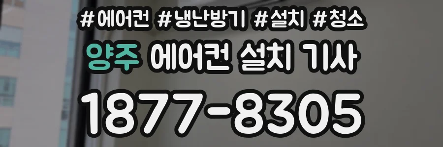 양주 에어컨 설치 기사