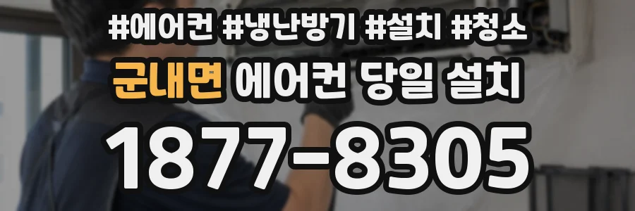 군내면 에어컨 당일 설치