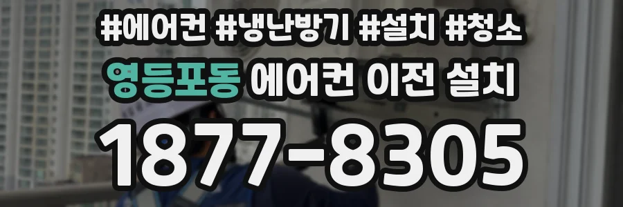 영등포동 에어컨 이전 설치