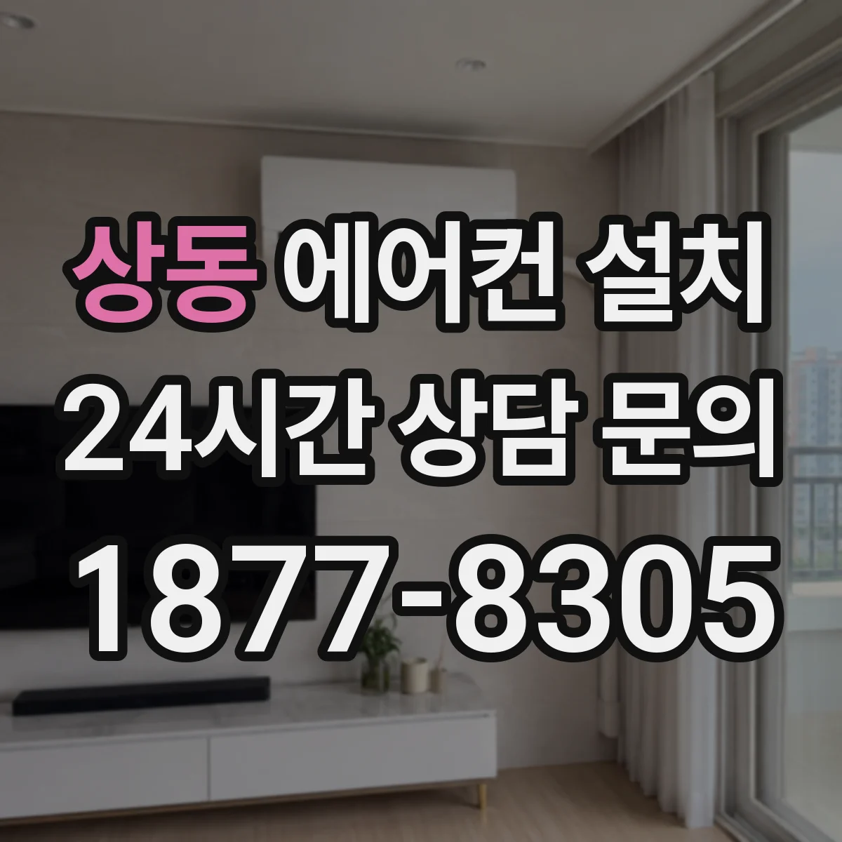 상동 에어컨 설치