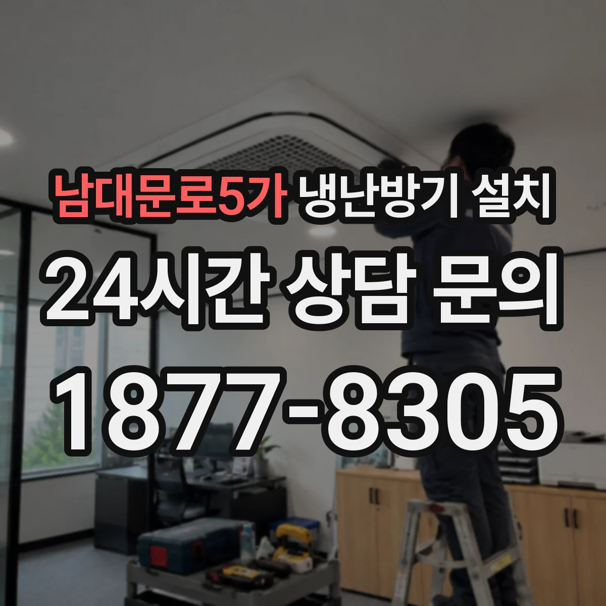 남대문로5가 냉난방기 설치