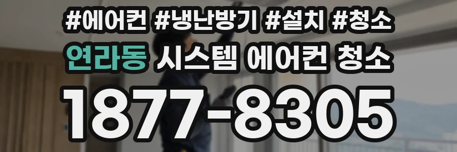 연라동 시스템 에어컨 청소