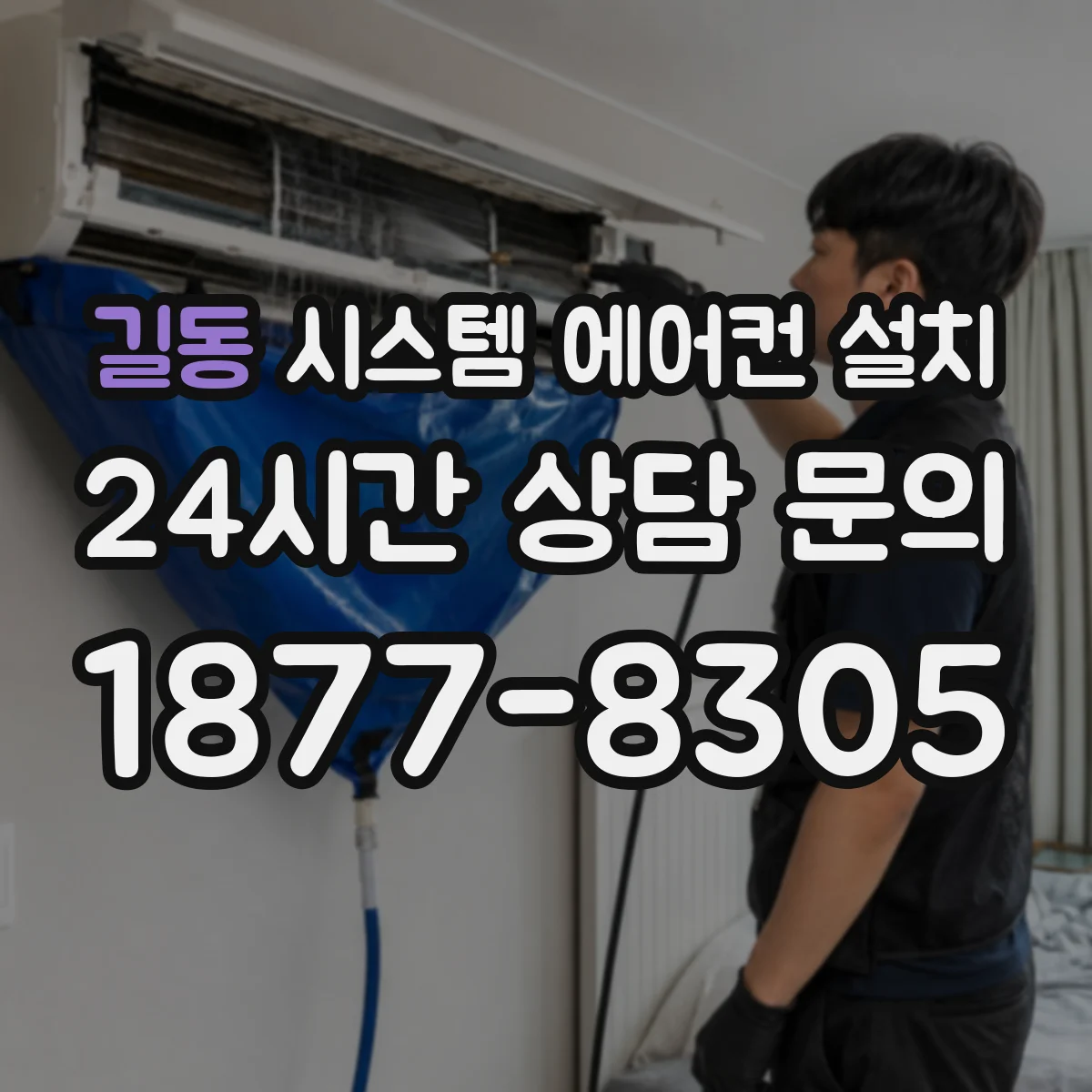 길동 시스템 에어컨 설치