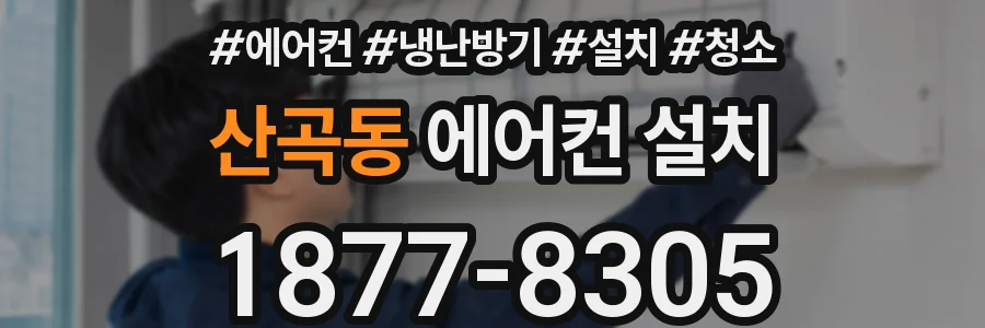산곡동 에어컨 설치