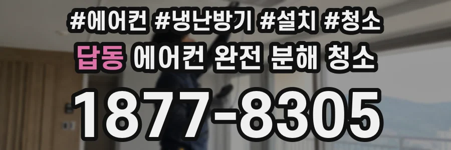 답동 에어컨 완전 분해 청소