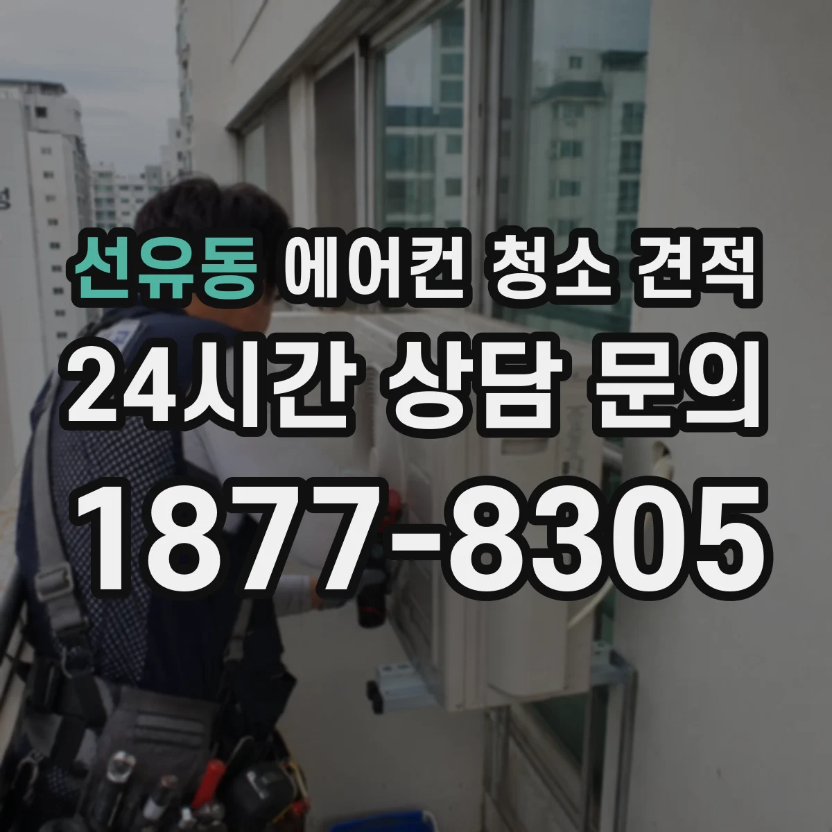 선유동 에어컨 청소 견적