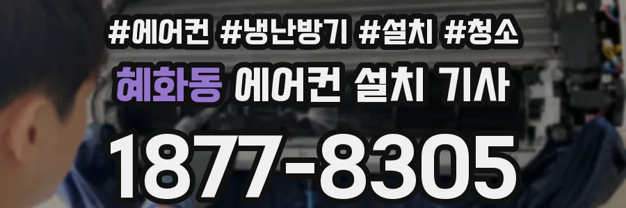 혜화동 에어컨 설치 기사