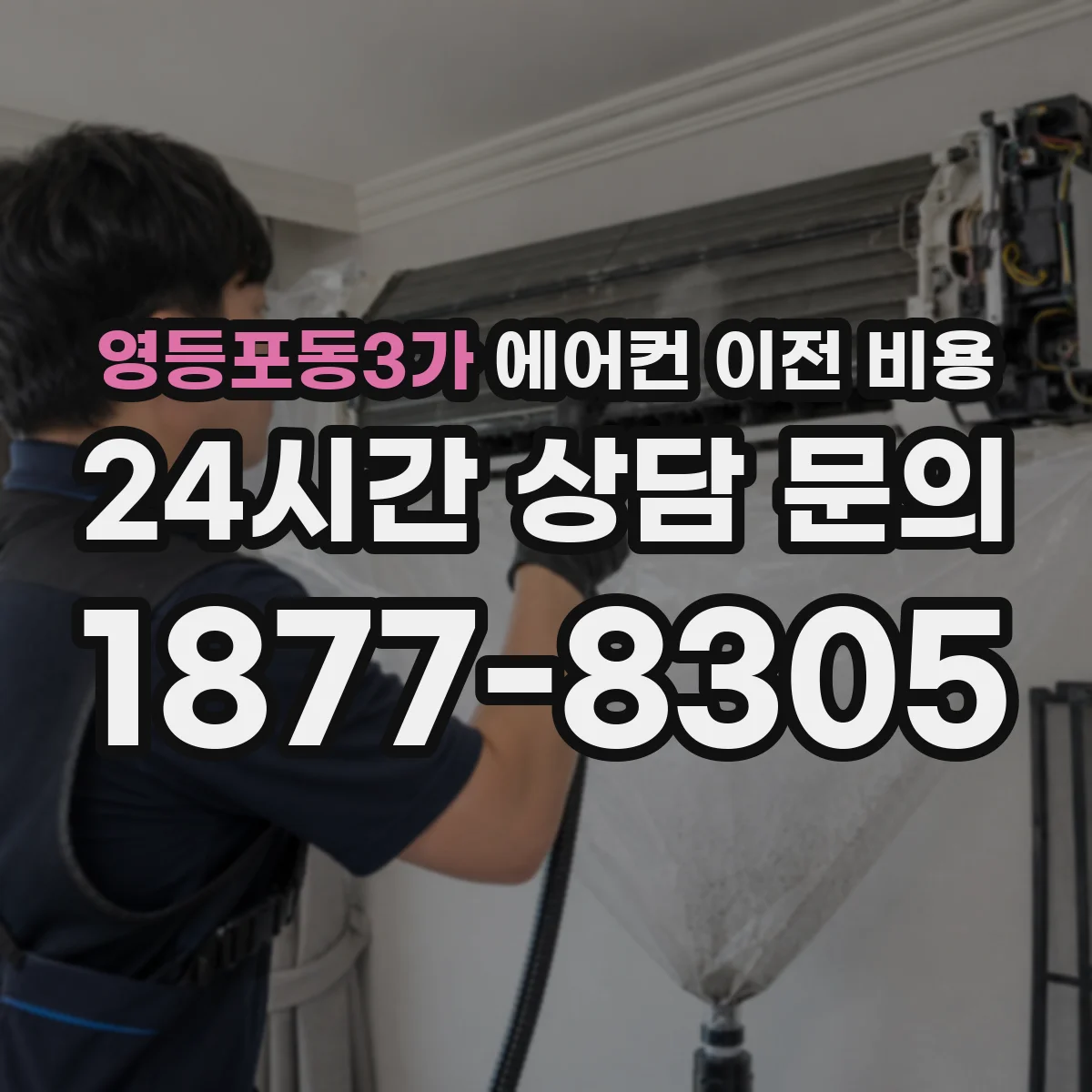 영등포동3가 에어컨 이전 비용