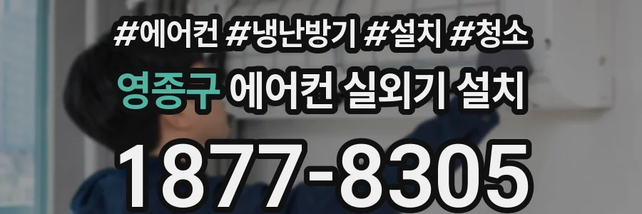 영종구 에어컨 실외기 설치