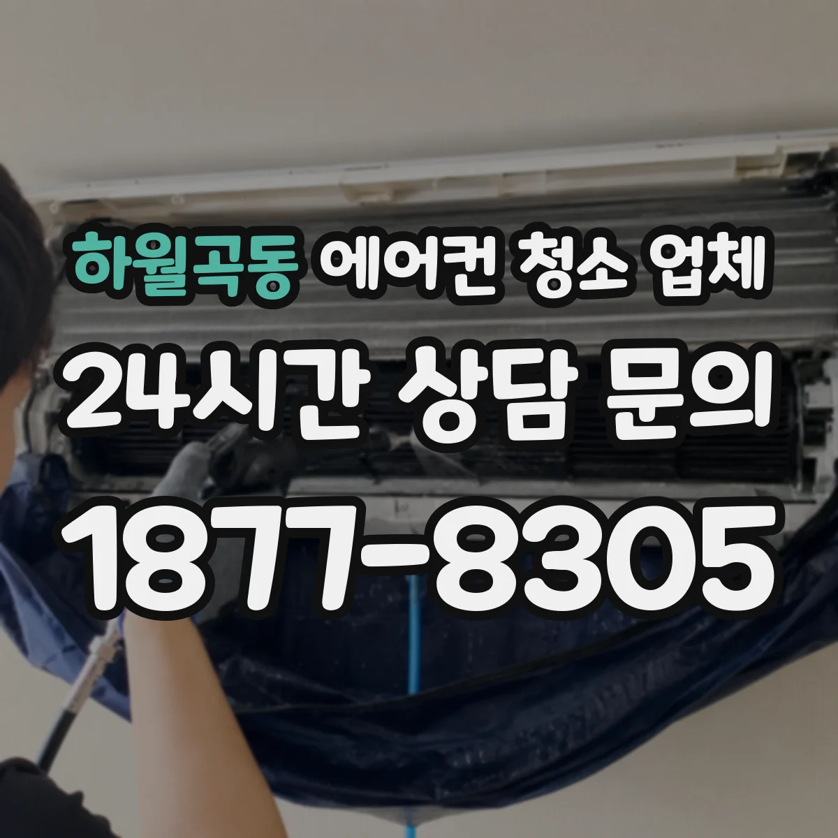 하월곡동 에어컨 청소 업체
