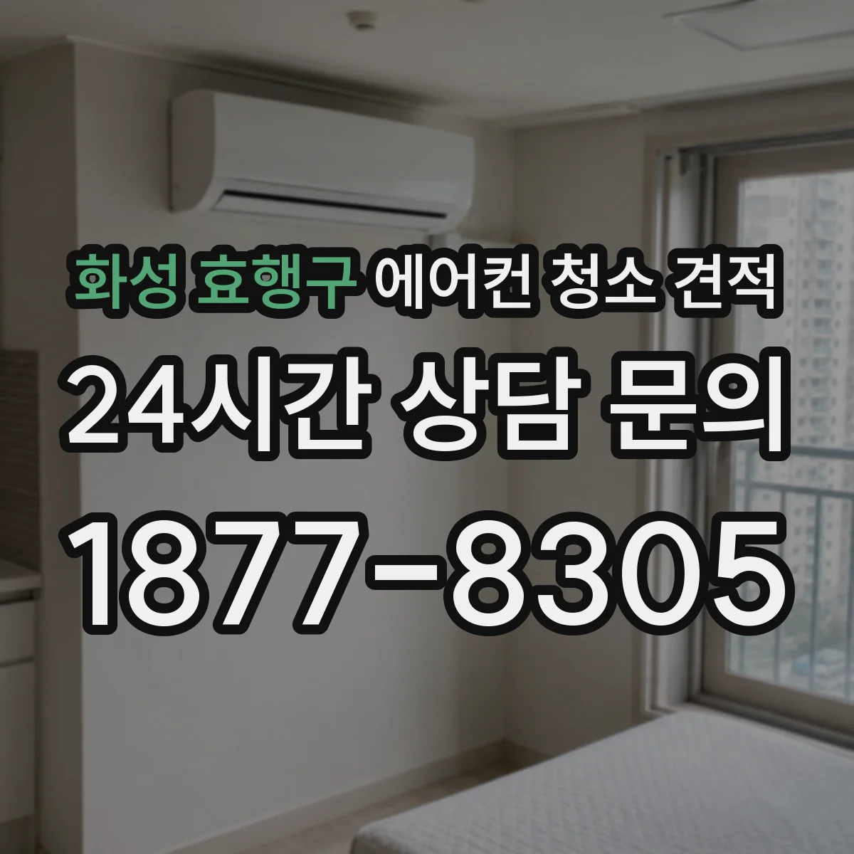 화성 효행구 에어컨 청소 견적