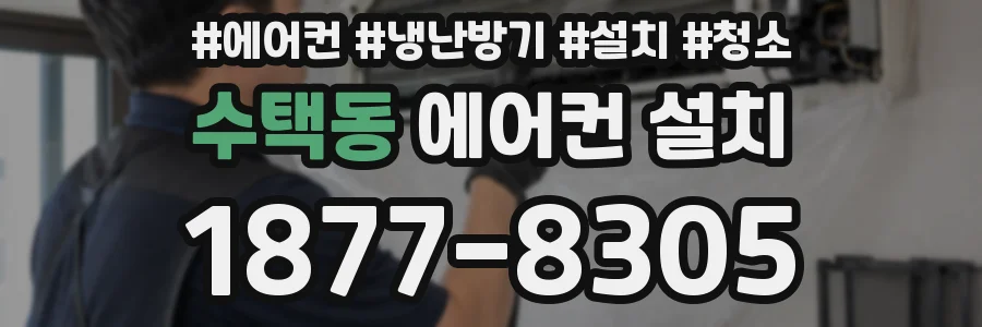 수택동 에어컨 설치