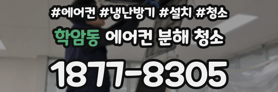 학암동 에어컨 분해 청소
