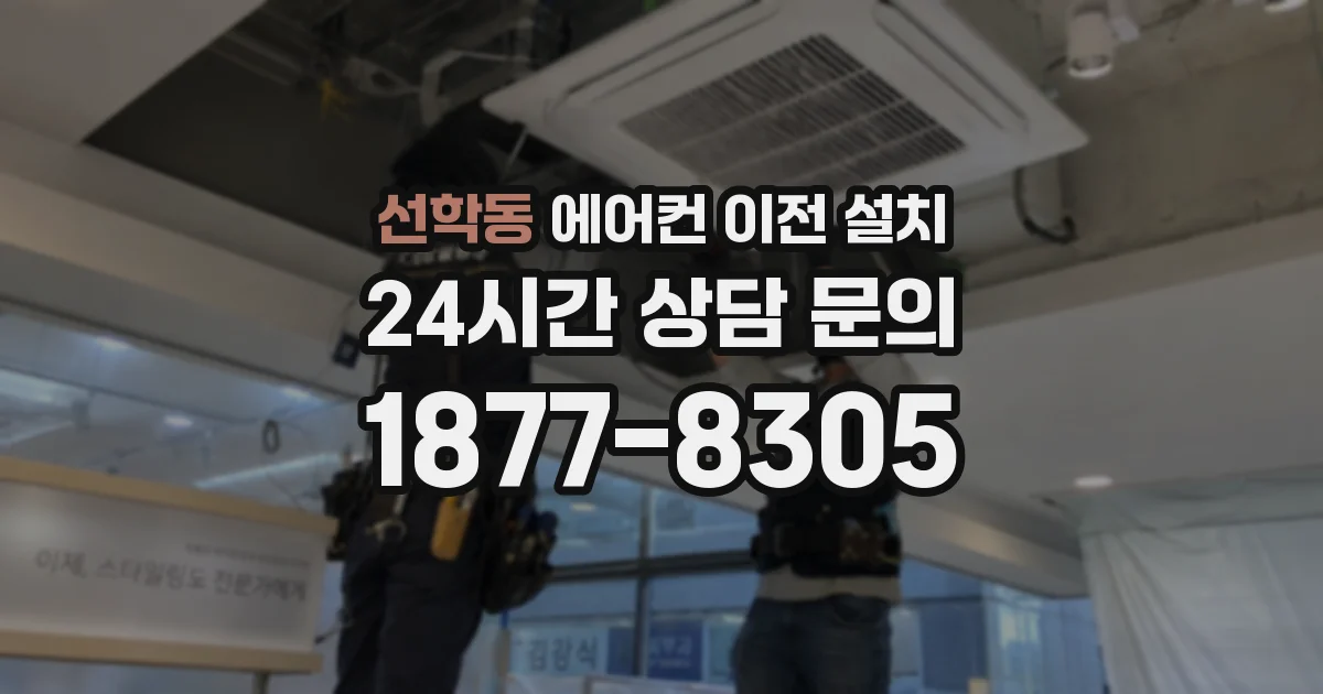 선학동 에어컨 이전 설치