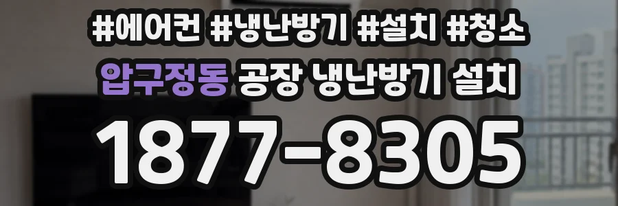 압구정동 공장 냉난방기 설치