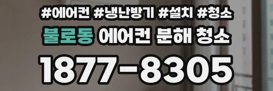 불로동 에어컨 분해 청소