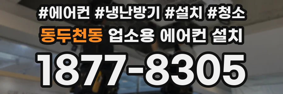 동두천동 업소용 에어컨 설치