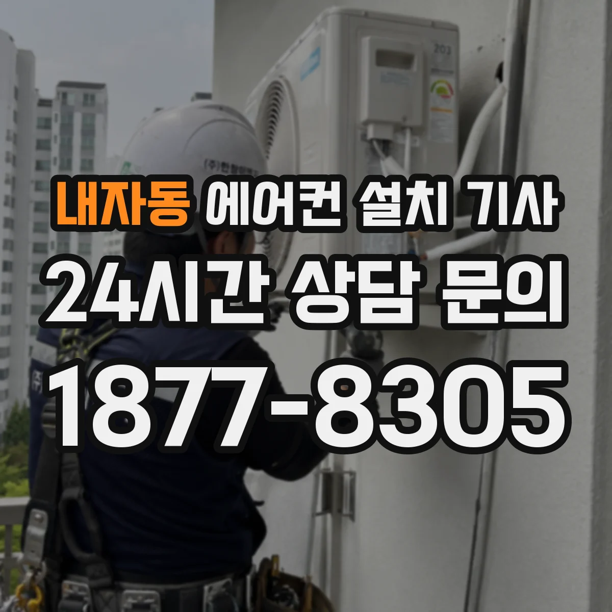내자동 에어컨 설치 기사