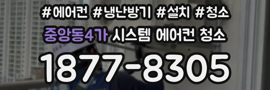 중앙동4가 시스템 에어컨 청소