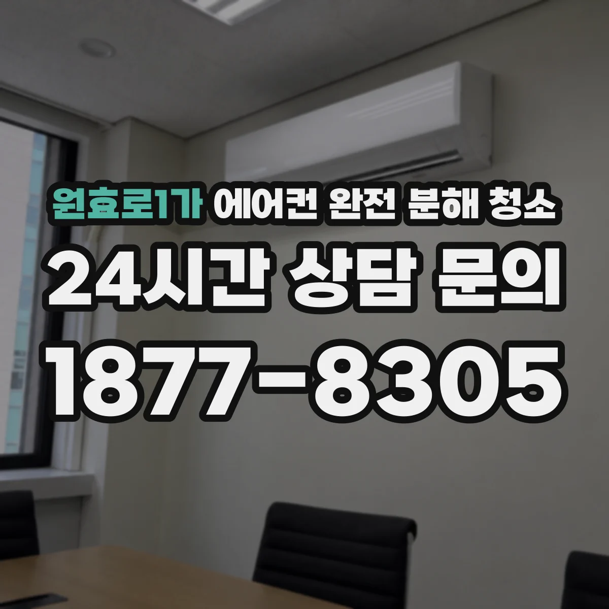 원효로1가 에어컨 완전 분해 청소