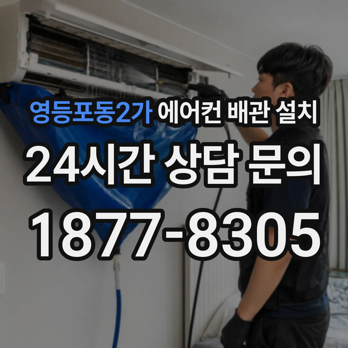 영등포동2가 에어컨 배관 설치