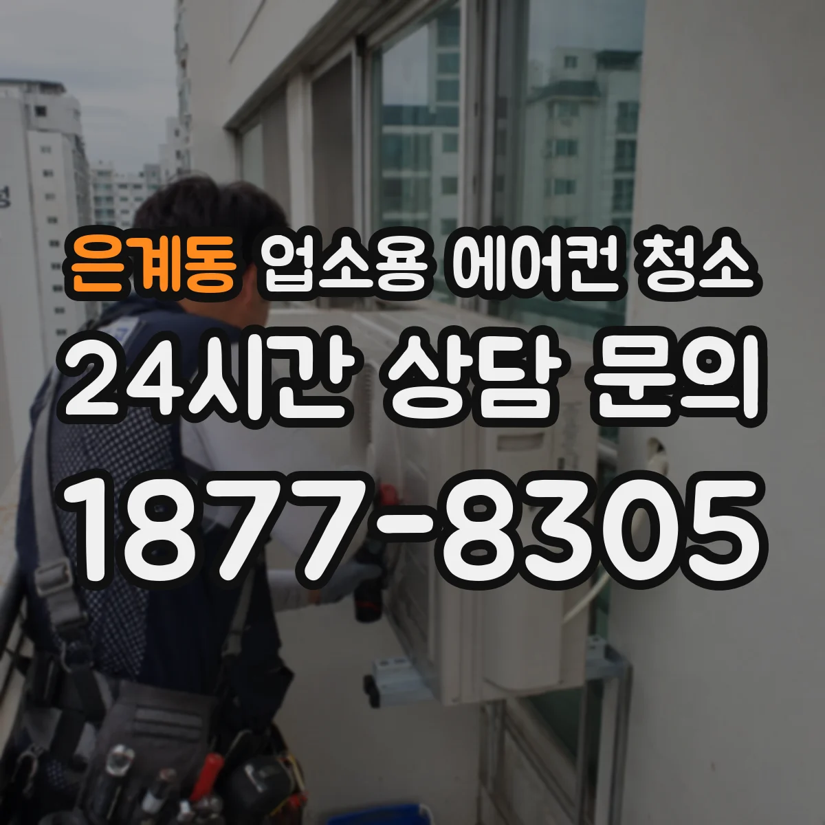 은계동 업소용 에어컨 청소