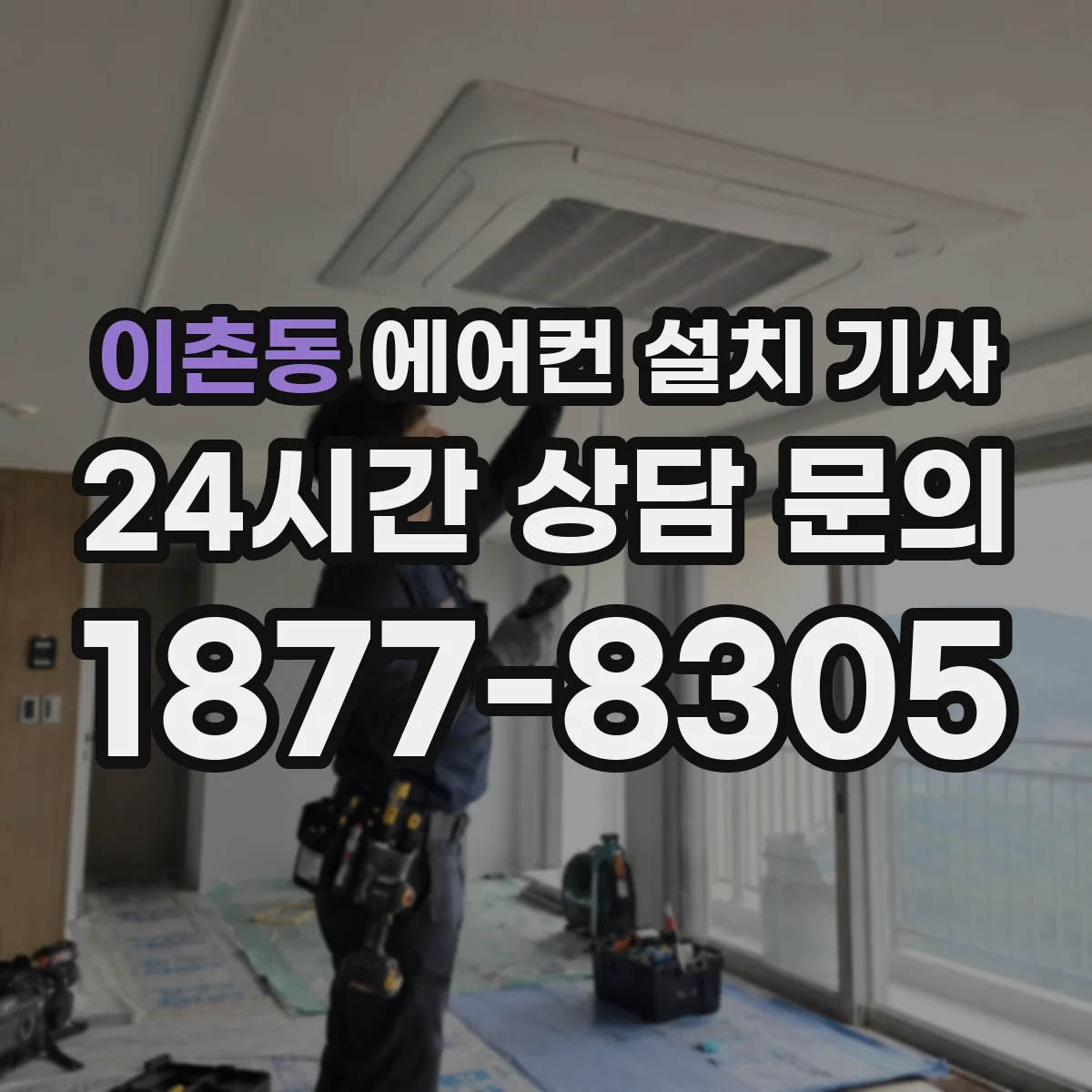 이촌동 에어컨 설치 기사