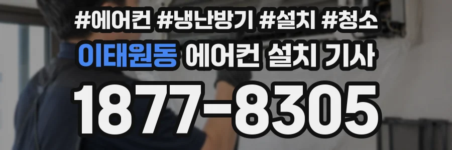 이태원동 에어컨 설치 기사