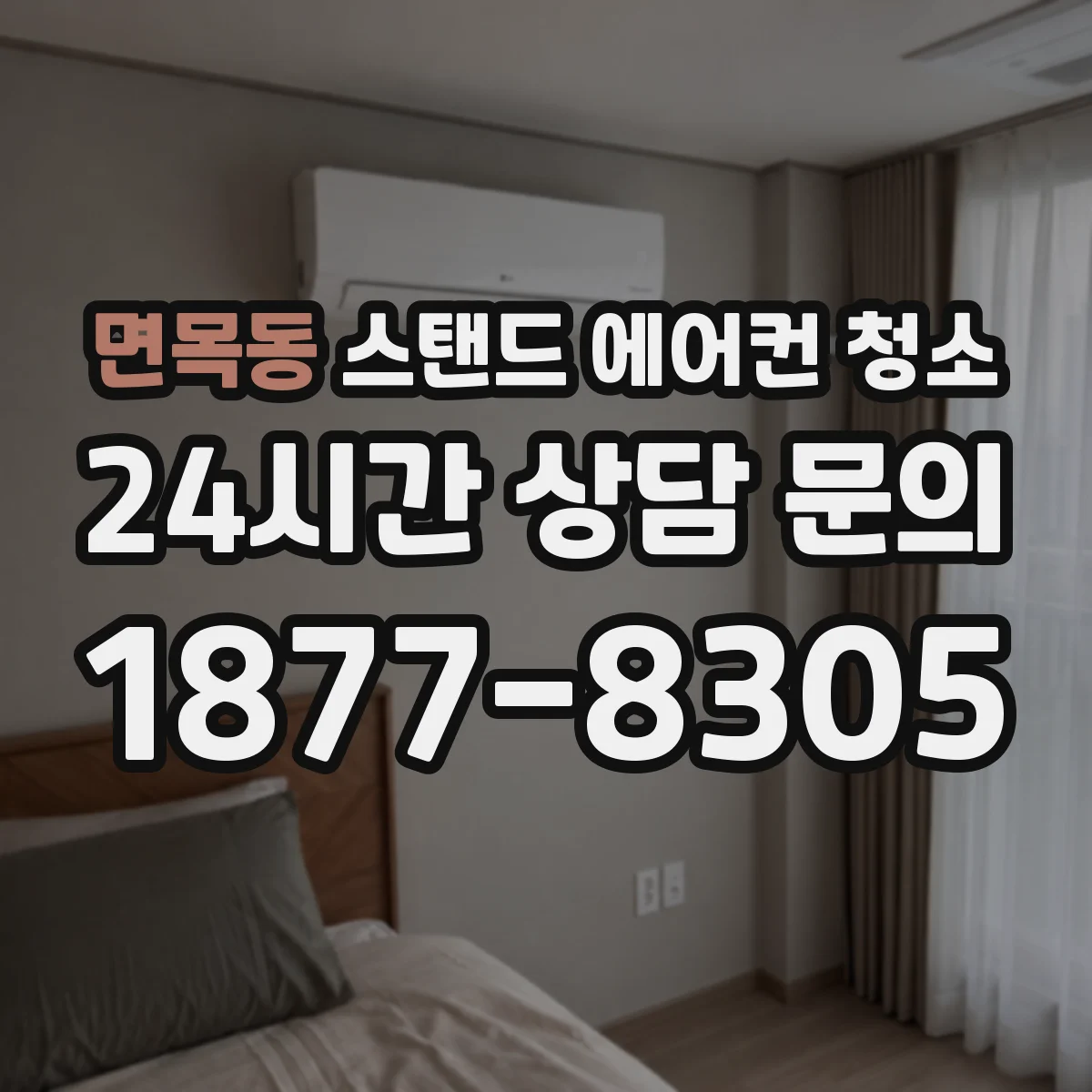 면목동 스탠드 에어컨 청소