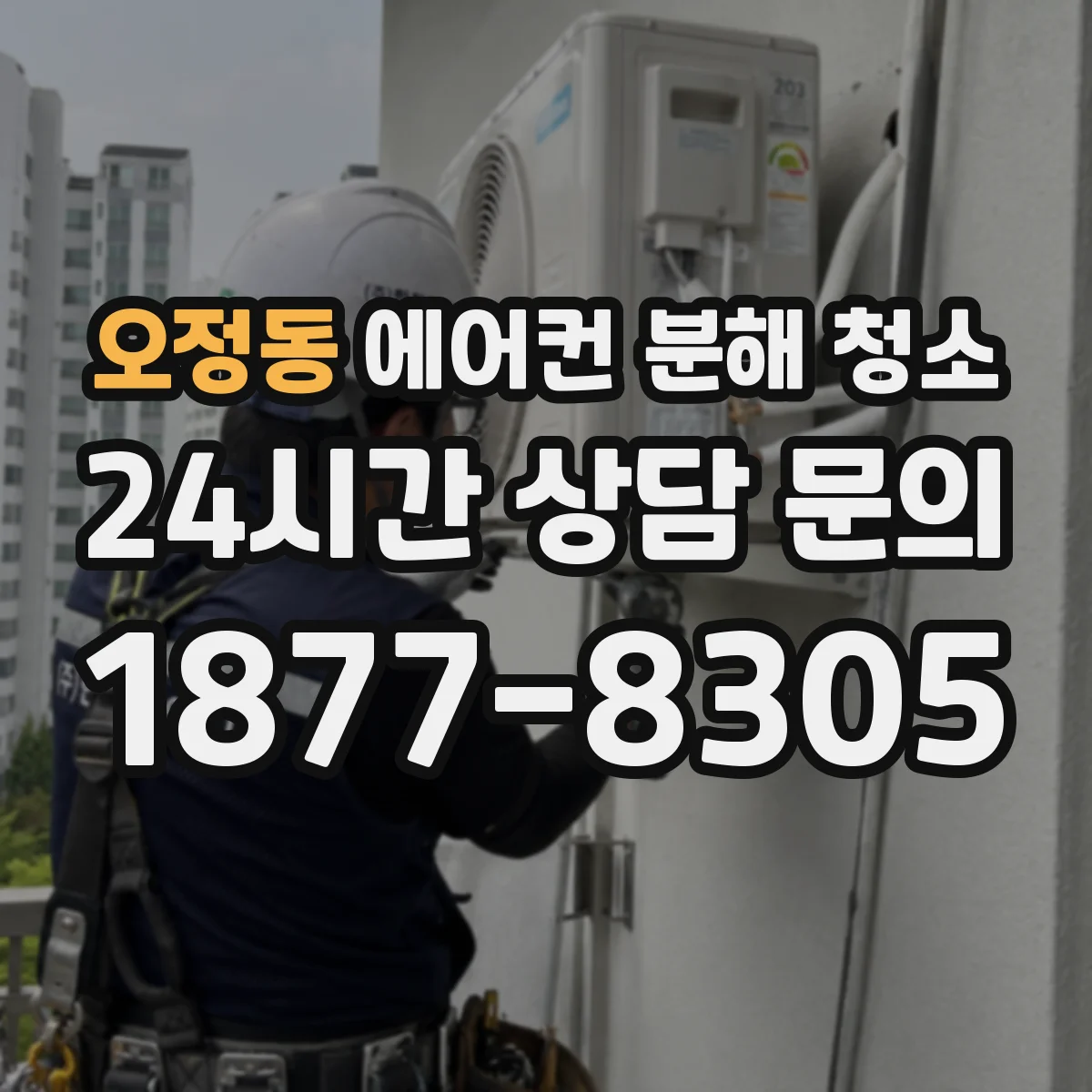 오정동 에어컨 분해 청소