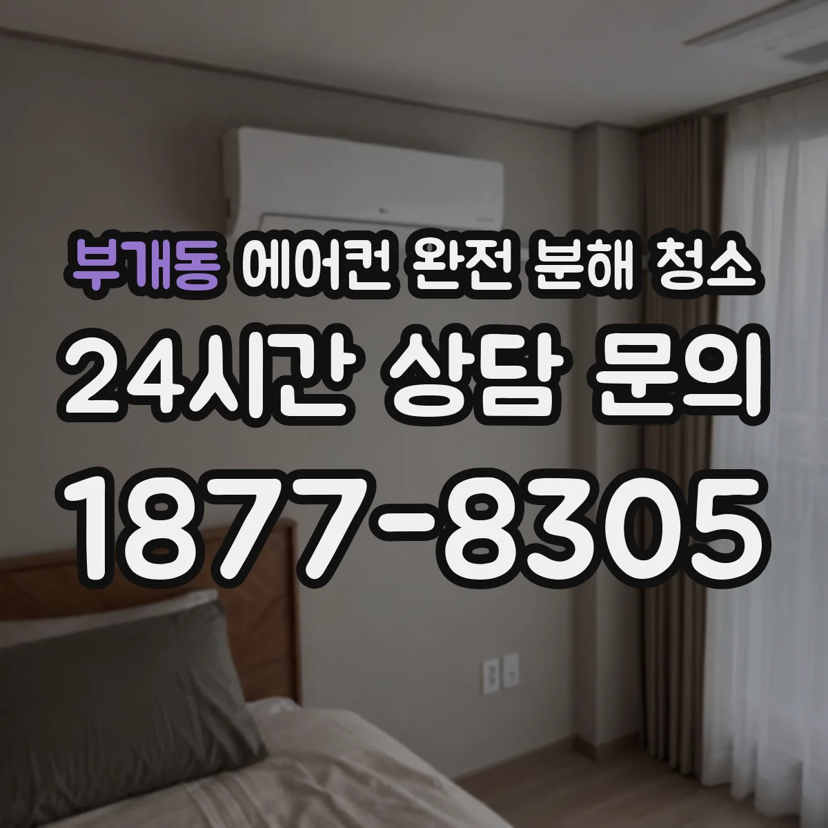 부개동 에어컨 완전 분해 청소
